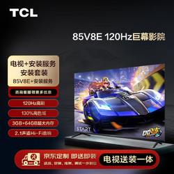 TCL 安装套装-85英寸 120Hz巨幕影院 V8E+安装服务