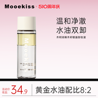 MOOEKISS 木柯诗 眼唇卸妆油眼唇脸卸妆水温和不刺激敏感深层清洁
