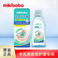 mikibobo 冼眼液洗眼水温和呵护型眼部护理 眼睛疲劳预防眼病 清洁眼部 180ml/瓶
