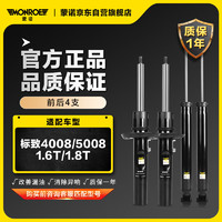 MONROE 蒙诺 前后轮4支 汽车减震器/避震器 标致4008/5008 1.6T/1.8T