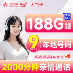 China Mobile 中国移动 人气卡 首年9元月租（188G全国流量+本地归属地+2000分钟亲情通话+可随时销号退费）