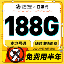 China Mobile 中国移动 白嫖卡 半年9元（本地号码+188G全国流量）激活送50元红包