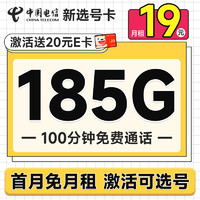 低费好用：中国电信 新选号卡 首年19元月租（自主选号+185G全国流量+100分钟通话+20年优惠期）激活送20元E卡