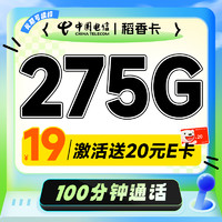 超大流量：中國電信 稻香卡 首年19月租（275G全國流量+100分鐘通話+首月免租）激活送20元E卡