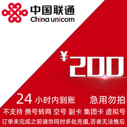 China unicom 中國聯通 200元 話費,24小時內到賬