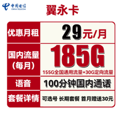 CHINA TELECOM 中国电信 翼永卡 29元月租（185G全国流量+100分钟通话+可选号）