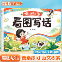 【斗半匠】幼小衔接看图写话幼儿园小学一二年级阅读提升每日一练语文专项训练写作启蒙看图说话 【单本】幼小衔接看图写话 幼小衔接