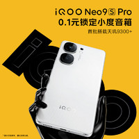 vivo iQOO Neo9S Pro 手机权益礼包 0.1元锁定小度蓝牙音箱福