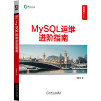 MySQL运维进阶指南