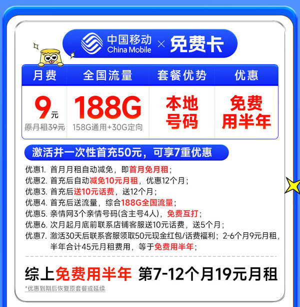 China Mobile 中國移動 免費卡 半年9元月租（188G全國流量+本地歸屬地+2000分鐘親情通話）贈送50元現金紅包
