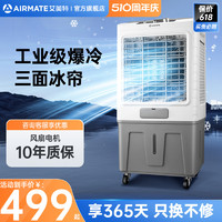 AIRMATE 艾美特 工业空调扇单冷商用冷风扇冷风机移动落地电风扇节能水冷扇