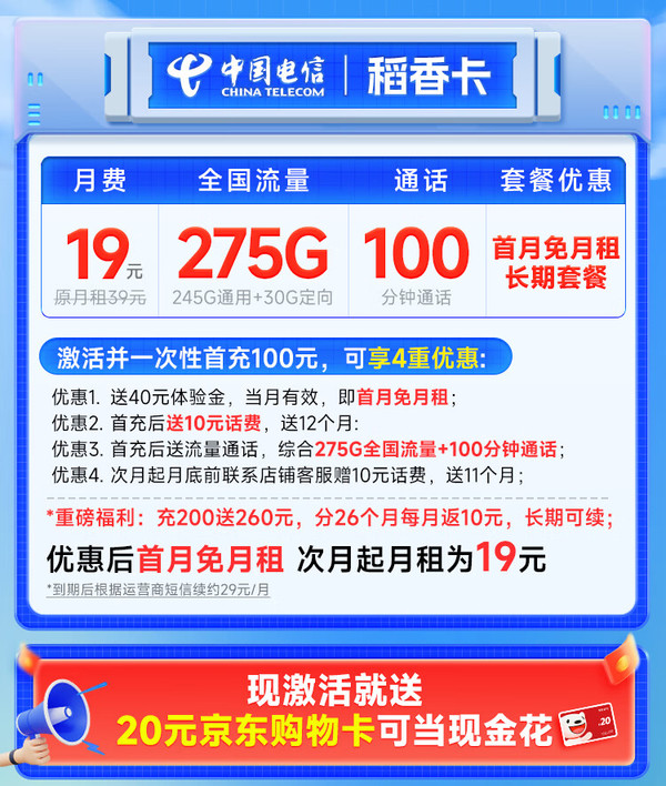 超大流量：CHINA TELECOM 中国电信 稻香卡 首年19月租（275G全国流量+100分钟通话+首月免租）激活送20元E卡