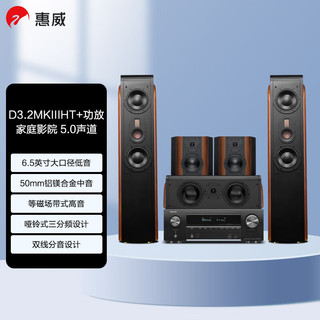 惠威（HiVi）D3.2MKIIIHT 5.0+天龙X1600功放 家庭影院音响套装5.0声道木质落地式客厅电视音箱