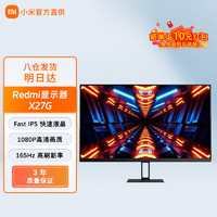 Xiaomi 小米 Redmi电竞显示器X27G 27英寸165Hz高刷新率游戏办公电脑显示屏幕 高清红米台式桌面电脑显示器屏幕