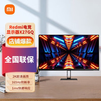Xiaomi 小米 Redmi 27英寸2K电竞显示器 X27GQ 165Hz高刷新率 红米蓝光护眼电脑办公显示屏 标配