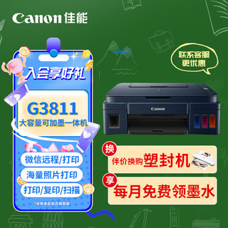 Canon 佳能 G3833/G3811/G3836办公家用打印机 小型家庭学生a4彩色喷墨连供墨仓