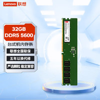 Lenovo 联想 32GB DDR5 5600 台式机内存条