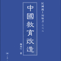 民国沪上初版书：中国教育改造
