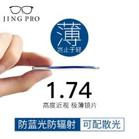 JingPro 镜邦 1.74极薄防蓝光镜片（高度数更显薄）+超轻钛架多款可选