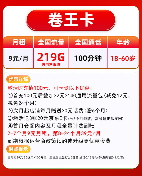China unicom 中国联通 卷王卡 半年9元月租（219G通用流量+100分钟通话）赠送60元E卡
