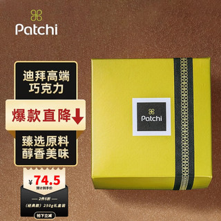 patchi佰七迪拜巧克力礼盒（经典款）250g礼盒装【效期到7月1号】