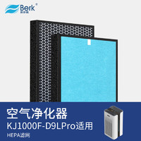 BERK 贝尔克 复合型高效过滤器（配件）适配机型KJ1000F-D9LPR
