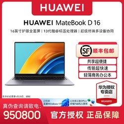 HUAWEI 華為 MateBook D 16 2023款 十三代酷睿版 16.0英寸 輕薄本