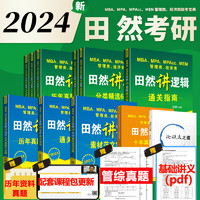 《2024田然管理经济最后四套卷考研教材》