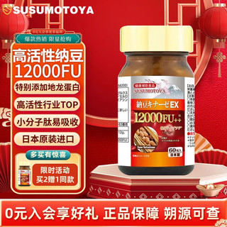 SUSUMOTOYA 日本原装进口高活性纳豆激酶12000FU