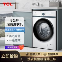 百亿补贴：TCL 变频滚筒洗衣机8公斤大容量一级节能除菌小型洗脱家用租房智能