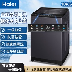 Haier 海尔 波轮全自动10kg公斤洗衣机家用大容量钢化玻璃盖板