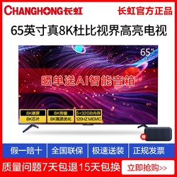 CHANGHONG 长虹 65D8K 65英寸8K高清智能语音网络平板液晶电视机