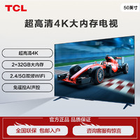 TCL 电视  50英寸 2+32GB大内存超高清4K语音网络投屏平板电视机