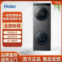 百亿补贴：Haier 海尔 叠黛洗烘套装一体10kg家用智能滚筒洗衣机B1006SC新款超薄