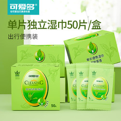 可爱多 绿茶清洁湿巾手口小包便携50片/盒独立单片婴儿成人通用