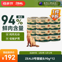 ZEAL 真致 猫罐头主食湿粮罐头成猫幼猫饭新西兰进口猫粮90g*12鸡6牛6