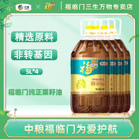 福临门 纯正菜籽油5LX4桶非转基因家用食用油批发