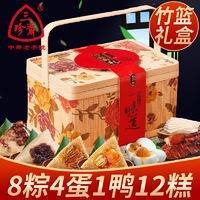 三珍斋 粽子礼盒竹篮装嘉兴蛋黄鲜肉粽即食甜粽端午节送礼团购礼品