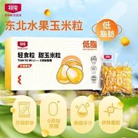 百亿补贴：BeiChun 北纯 玉米粒 80g*10袋 甜玉米粒 即食低脂轻食玉米粒五谷杂粮粗粮