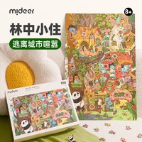 弥鹿（MiDeer）美术创意拼图艺术家高难度成人儿童玩具框架裱框相框挂墙装饰画 我的树屋邻居（500片）