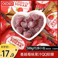 OCOCO 蔓越莓软糖QQ橡皮糖果结婚满月订婚庆喜糖散装推荐休闲零食