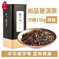 张一元 普洱茶（尚品）茶叶黑茶熟茶古树茶口粮茶浓香型耐泡特级150g罐装