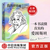 我的世界观 阿尔伯特爱因斯坦 杨振宁推荐 中信出版社图书