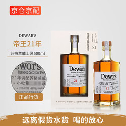 Dewar's 帝王 调配苏格兰威士忌二次方英国洋酒烈酒 帝王21年小批量 500mL 1瓶