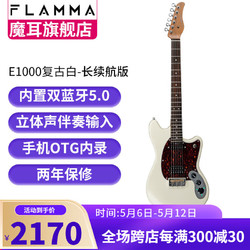 MOOER 智能电吉他FLAMMA E1000 OTG内录 双蓝牙连接 充电内置效果器 39英寸 复古白 带琴包+2电池