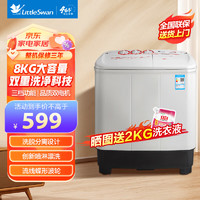 小天鹅 8公斤半自动双桶洗衣机 家用租房双缸洗衣机