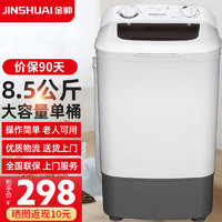 jinshuai 金帅 半自动洗衣机大容量家用小型单桶单缸宿舍婴儿单筒 8.5公斤单桶+强力去污+无需安装