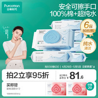 全棉时代 EDI超纯水湿巾80抽*6包家庭装100%棉（赠6抽*3包）