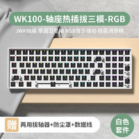 WEIKAV 维咖 WK100客制化机械键盘有线蓝牙2.4G三模RGB白透黑透热插拔套件 白色单套件 无轴-无键帽
