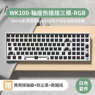 WEIKAV 维咖 WK100客制化机械键盘有线蓝牙2.4G三模RGB白透黑透热插拔套件 白色单套件 无轴-无键帽